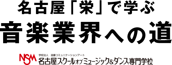 名古屋「栄」で学ぶ音楽業界への道　名古屋スクールオブミュージック&ダンス専門学校