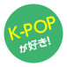 K-POPが好き