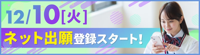 12/10(火)ネット出願スタート