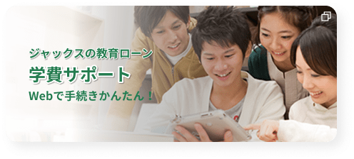 ジャックスの教育ローン