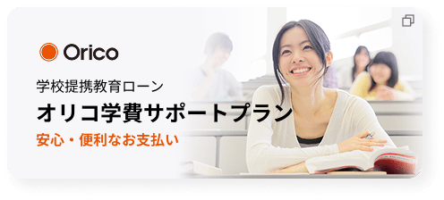オリコ学費サポートプラン