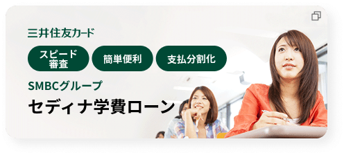 SMBCグループのセディナ学費ローン