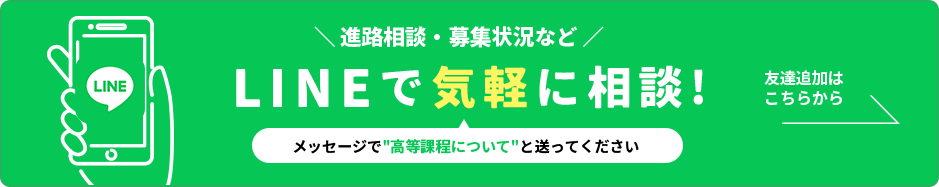 進路相談・募集状況など、LINEで気軽に相談！