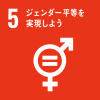SDGs目標05：ジェンダー平等を実現しよう