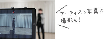 アーティスト写真の撮影も！