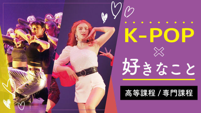 K-POP×好きなこと