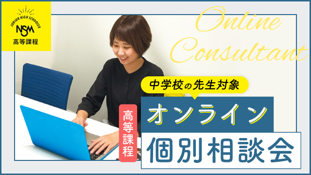中学校の先生対象 オンライン個別相談会