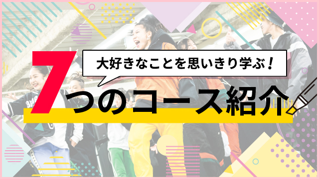7つのコース紹介