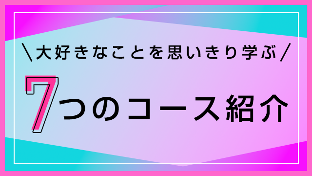 7つのコース紹介