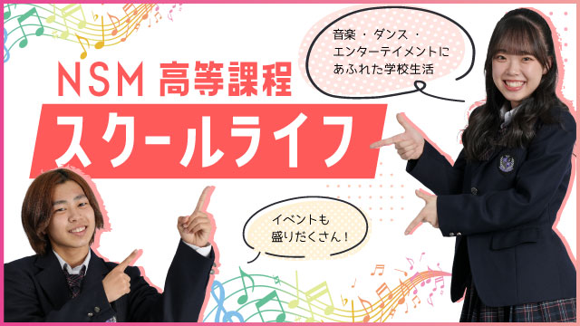 スクールライフ