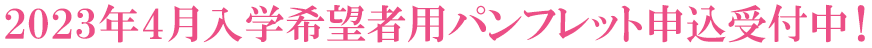 2023年4月入学希望者要パンフレット申込受付中！