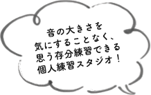 音の大きさを気にすることなく、思う存分練習できる！