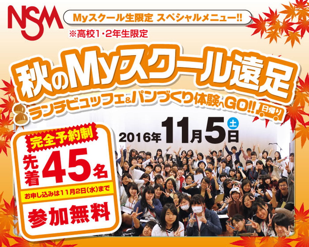 Myスクール生 高校生１ ２年生限定 Myスクール遠足へgo Nsm名古屋スクールオブミュージック ダンス専門学校