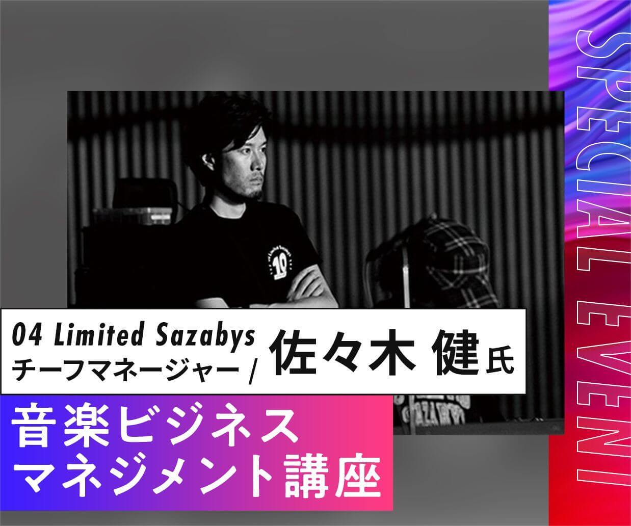 ロックバンド 04 Limited Sazabys チーフマネージャーによる講座開講 Nsm名古屋スクールオブミュージック ダンス専門学校