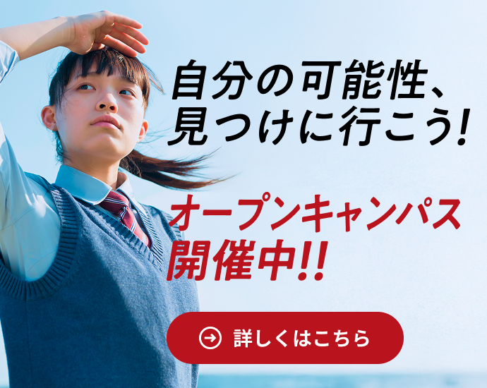 オープンキャンパス v.2