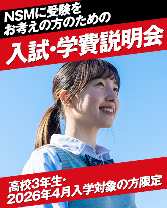 NSMに受験をお考えの方のための入試・学費説明会
