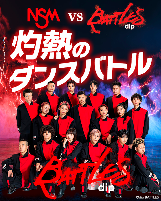 Nsm Kin NSM × dip BATTLES 灼熱のダンスバトル|NSM名古屋スクールオブミュージック&ダンス専門学校