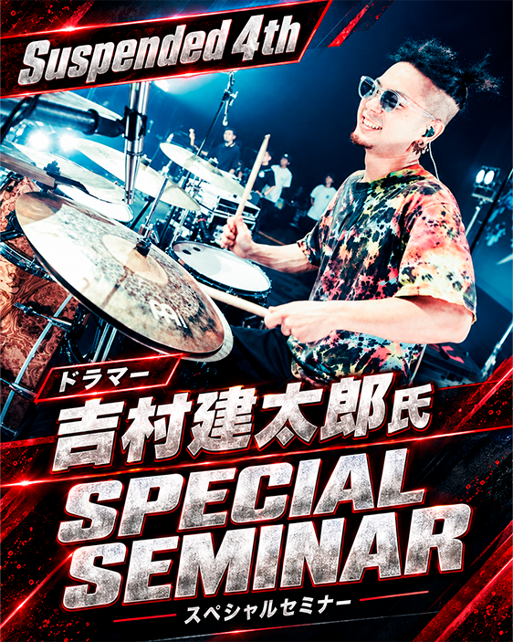 Suspended 4th ドラマー 吉村建太郎氏 スペシャルセミナー