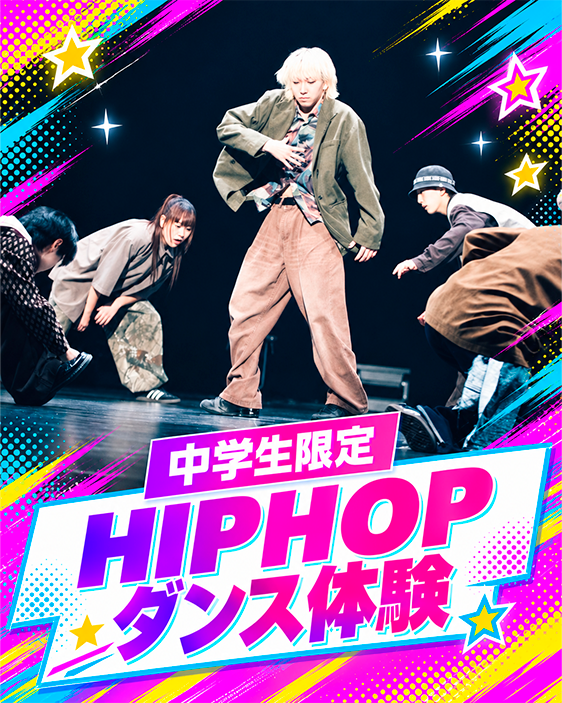 【中学生限定】HIPHOPダンス体験