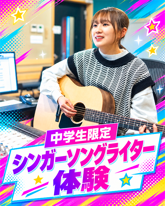 【中学生限定】シンガーソングライター体験