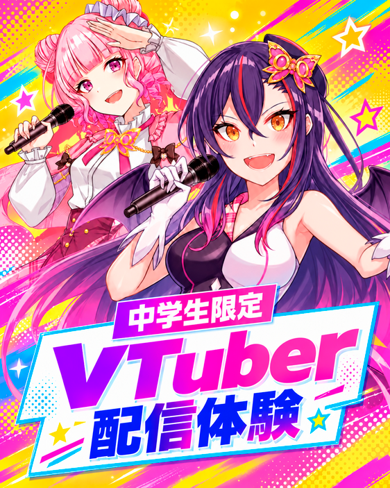 【中学生限定】VTuber 配信体験