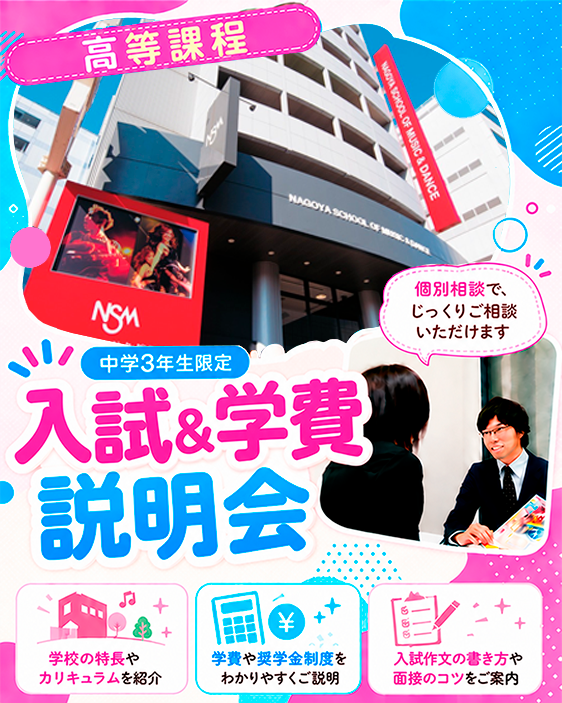 【高等課程】入試＆学費説明会